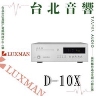 Luxman D-10X CD/SACD/MQA | 新竹台北音響 | 台北音響推薦 | 新竹音響推薦