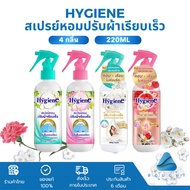 Hygiene ไฮยีน สเปรย์หอมปรับผ้าเรียบเร็ว 220 มล. สเปรย์ปรับผ้าหอม ช่วยลดรอยยับ
