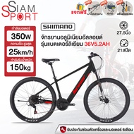 SiamSport รถจักรยานไฟฟ้า 350W 36V5.2AH จักรยานไฟฟ้า 27.5 นิ้ว 21สปีด ซ่อนแบตลิเที่ยม วิ่งต่อเนื่อง30-60KM Electric bicycle จักรยานแบบชาร์จไฟได้  lithium battery แถมฟรีชั้นวางของด้านหลัง
