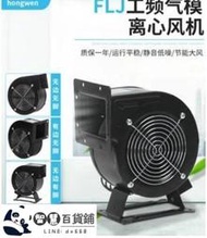 壹公司 質量保證110V小型工頻離心風機 FLJ多翼式熱風機 220氣模鼓風機靜音抽風機