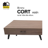 โต๊ะกลาง รุ่น" CORT คอร์ท"