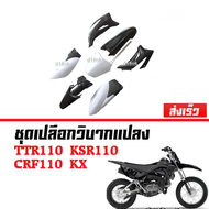 ชุดสีรถวิบาก แฟริ่งวิบาก สีดำ+ขาว ชุดสีวิบากแปลง สำหรับ KLX110 KSR KLX110 KX65 CRF110 KX65 KSR110 TT