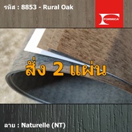แผ่นโฟเมก้า แผ่นลามิเนต ยี่ห้อ Formica ลายไม้ รหัส 8853 Rural Oak พื้นผิวลาย Naturelle (NT) ขนาด 122
