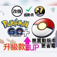 Pokemon GO Plus+自動抓寶究級進化版-寶可夢睡眠精靈球(自動轉站，可手動選投擲精靈球/超級球/高級球)