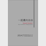 一起邁向自由 作者：中華全球建築學人交流協會,淡江大學建築學系