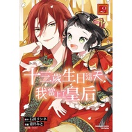 < Dodo Bird > Thirteenth Birthday I Became Queen (2) Taiwan Kadokawa (Stock) Author: Aoi Shinto Orig
