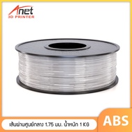 ABS เส้นพลาสติกขนาด 1.75 มิล น้ำหนัก 1 กิโลกรัม ใช้กับเครื่องพิมพ์ 3 มิติ มีหลายสีให้เลือก ABS Filam