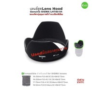 เลนส์ฮูด SIGMA Lens Hood 72mm for 18-200mm 17-70mm 18-50mm ของแท้ LH780-04 Original ตรงรุ่นคุณภาพชัว