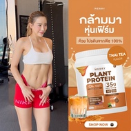 Merry โปรตีนพืช (รส ชาไทย) : ไม่อ้วน เพื่อรูปร่าง 1050 กรัม (อาหารควบคุมหรือลดน้ำหนัก)