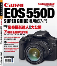 Canon EOS 550D活用超入門 (二手)
