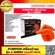 PUMPKIN เครื่องเป่าลม J-G966X 50300