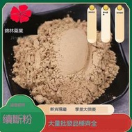 『寶島養生堂』續斷粉批發現貨川斷粉源頭貨源 量大價優農產品現磨續斷粉 500g