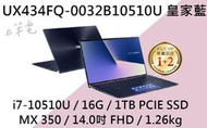 《e筆電》ASUS 華碩 UX434FQ-0032B10510U 皇家藍(e筆電有店面) UX434FQ UX434