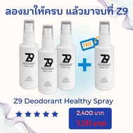 ส่งฟรี โปร 3แถม1 (โปรขายดี) Z9 Spray ซีนายน์สเปรย์ ลดกลิ่นตัว ลดกลิ่นเท้า ลดกลิ่นกายขั้นสุด