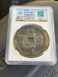 咸豐重寶五十大錢