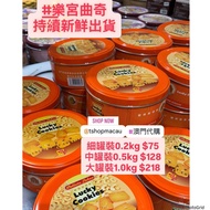 Lucky Cookies 澳門代購 樂宮餅店 ❣️❣️ 腰果曲奇 朱古力曲奇 杏仁曲奇 合桃曲奇😎美食直送免排隊 🚚 新鮮直送香港至保證🇲🇴🇭🇰