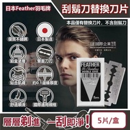 【日本 Feather 羽毛牌】 男士美容雙面鉑合金順滑親膚安全刮鬍刀替換刀片-5片/盒(修容刀片,鬢角美型剃刀片,國際通用刀片規格,本品不含刮鬍刀)