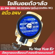 โซลินอยด์วาล์ว 2w-500-50 2" 24VDC DN20 (NC) ทองเหลืองแท้ คอยล์ทองแดงแท้ (0-10บาร์) ยี่ห้อ Yu Yao Yue