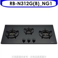 《可議價》林內【RB-N312G(B)_NG1】三口內焰玻璃檯面爐鑄鐵爐黑LED瓦斯爐(全省安裝)(7-11 200元