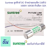 Suntree [แพ็ค10ชิ้น] ลูกฟิวส์ DC 1000V 10x38 mm SRF-30 10A 12A 15A 16A 20A 25A 30A 32A DC Fuse Link 