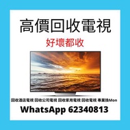 高價回收電視 回收電視 電視回收 回收電器 回收音響 回收家電 回收公司電視 回收酒店電視 回收TV TV回收  專業換Mon 專業換屏幕