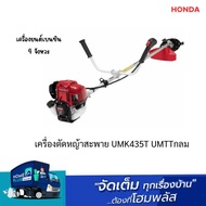 HONDA เครื่องตัดหญ้าสะพาย UMK435T UMTTกลม