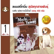 Mochi Yummy Liver ขนมสุนัข สติ๊กนิ่มกลม รสตับ ผลิตจากเนื้อไก่แท้ สำหรับสุนัข 4 เดือนขึ้นไป (450 กรัม