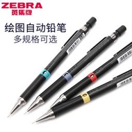 【滿300出貨】日本ZEBRA斑馬自動鉛筆DM5-300繪圖活動鉛筆0.3/0.5/0.7/0.9mm