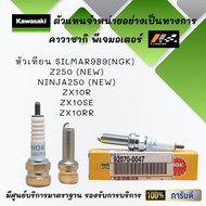 หัวเทียน SILMAR9B9(NGK) ของรถ Z250(NEW) / Ninja250(NEW) / ZX10R / ZX10SE / ZX10RR ของแท้จากศูนย์ 100