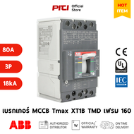 ABB เบรกเกอร์ MCCB Tmax XT1B 160 TMD (16-160A) 3P (18kA) Moulded Case Circuit Breaker