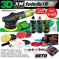 เครื่องขัดสีรถ 3D XM SET D ระบบ DA รับประกันศูนย์ไทย ปรับรอบได้ 6 ระดับ แป้นขัด 5 นิ้ว จุดหมุุนเหวี่ยง 9 มม. น้ำหนักเบา ขัดสบาย