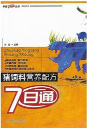 【小雲書屋】豬飼料營養配方7日通 孫哲 2012-8 中國農業