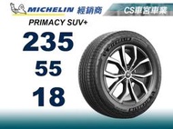 【CS車宮車業】米其林馳加 MICHELIN 235/55/18 PRIMACY SUV+  4顆送定位