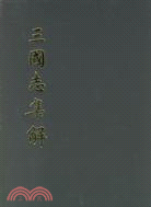 三國志集解(簡體書)