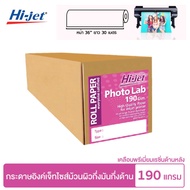 Hi-jet กระดาษโฟโต้ Inkjet Lab 190แกรม หน้ากว้าง 36นิ้ว ยาว 30 เมตร Photo Lab / ออกใบกำกับภาษีได้ / ร