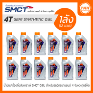 1ลัง(12ขวด) น้ำมันเครื่องกึ่งสังเคราะห์ SMCT 4T SEMI SYNTHETIC ขนาด 0.8L สำหรับ รถจักรยานยนต์ 4 จังห