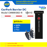 ตู้ไม้กั้น HIP Carpark Barrier CMW8136-D ตู้ไม้กั้นรถยนต์ ยี่ห้อ HIP ตู้ไม้กั้นรถ แขนกั้นรถ แขนกั้นร