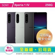 比價王x概念通訊-新竹概念→索尼 Sony Xperia 1 IV 512G 6.5吋【門號折扣全額可入預繳】