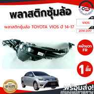 ซุ้มล้อ พลาสติก โตโยต้า วีออส ปี 2014-2016 หน้าขวา TOYOTA VIOS 2014-2016 FR โกดังอะไหล่ยนต์ อะไหล่ยน