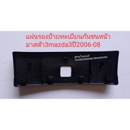 พลาสติกแผ่นรองป้ายทะเบียนกันชนหน้ามาสด้า3 MAZDA3ปี2006-08/ ปี2004ถึง05รุ่น BK/mazda3ปี2008ถึง12bl