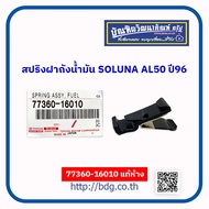 TOYOTA สปริงฝาถังนํ้ามัน โตโยต้า SOLUNA AL50 ปี 96 77360-16010 แท้ห้างฯ 1 ชิ้น