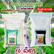 ชุดคู่ปุ๋ยเอบี **ขนาด10ลิตร** AB เอบี(แบบผง)ปุ๋ยไฮโดรโปนิกส์ น้ํานิ่งน้ำวน ปุ๋ยผักHydroponics ปุ๋ยสา