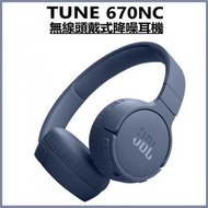 JBL - 【藍色】TUNE 670NC 無線頭戴式主動降噪藍牙耳機 (平行進口)