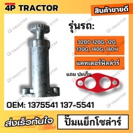 ปั๊มแย็กโซล่า 320D 120G 12G 130G 140G 140H ( 14MM ) (OEM:1375541 137-5541 ) ปั๊มส่งน้ำมันเชื้อเพลิง 