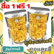 กินเจ 🔥 ซื้อ 1 ฟรี 1 🔥 J&amp;N ทุเรียนทอด ชิ้นเล็ก เหลืองกรอบ (นน. 50 กรัม ฟรี 50 กรัม) อร่อยยยย หวาน มัน ทุเรียนทอดกรอบ ทุเรียน หมอนทอง ส่งเร็ว ส่งฟรี ราคาถูก ขายดี  ขนมที่ดังใน tiktok เก็บปลายทาง พร้อมส่ง อาหารเจ เจ ขายดี