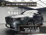 中古車 二手車【元禾阿龍店長】2018式 Mazda CX9 SKY-G AWD旗艦型 七人座/BOSE音響❗️(094) 新北中古車買賣 二手車 推薦業務 認證車 實車實價 無泡水 無事故 找錢 超貸 車換車