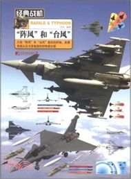 經典戰機：“陣風”和“颱風”（簡體書）
