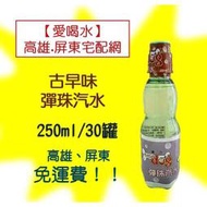 小時候的回憶古早味彈珠汽水250ml/30瓶1罐20元