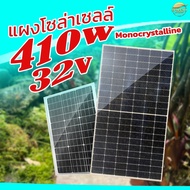 แผงโซล่าเซลล์ Class A 410W Monocrystalline น้ำหนัก 18.6 กิโลกรัม มาตราฐานญี่ปุ่น ประกันไฟออก 30ปี ผลิตที่โรงงานระดับ Tire 1 Solar Panel