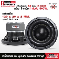 Butterfly Ecommerce ลำโพงซัฟวูเฟอร์ 6.5 นิ้ว CROSSFIRE แม่เหล็ก120X20X2MM.วอยส์50.5MM.หน้าดำโครงปั้ม